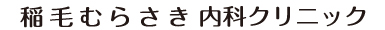 稲毛むらさき内科クリニック