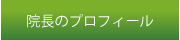 院長のプロフィール